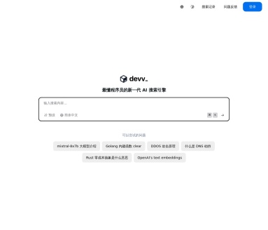 Devv-最懂程序员的新一代 AI 搜索引擎