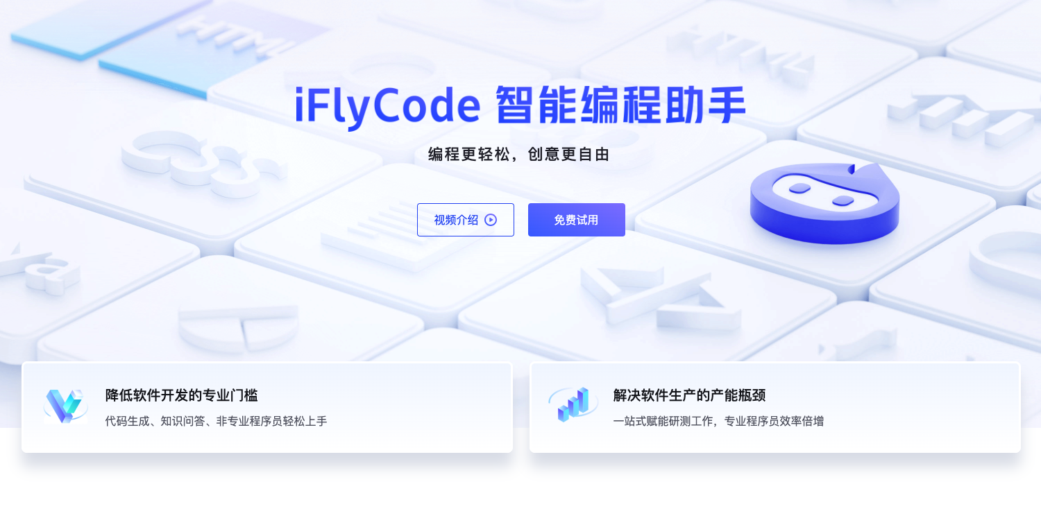 iFlyCode智能编程助手 — 科大讯飞