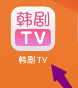 韩剧TV如何绑定手机号 韩剧TV绑定手机号的方法