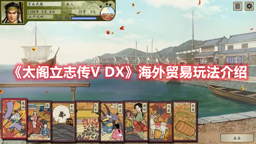 《太阁立志传V DX》海外贸易玩法介绍 热门手机游戏秘籍攻略教程解析