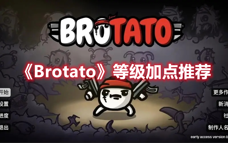 《Brotato》等级加点推荐 热门手机游戏秘籍攻略教程解析