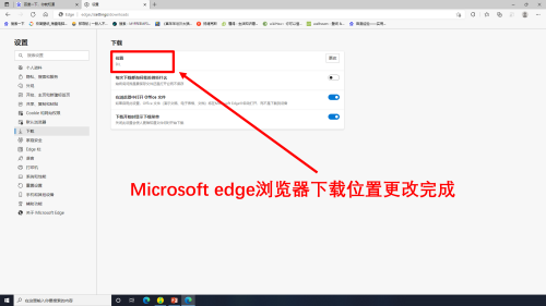 Microsoft Edge浏览器怎么更改下载位置 更改下载位置的方法