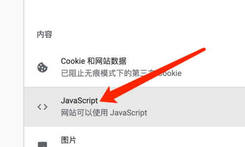 谷歌浏览器Google Chrome For Mac如何设置不允许网站使用JacaScript 教程