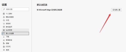 Microsoft Edge浏览器如何设置为默认浏览器 设置为默认浏览器的方法